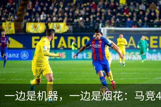 一边是机器，一边是烟花：马竞4-0、巴萨7-2，西甲两种霸权全上线