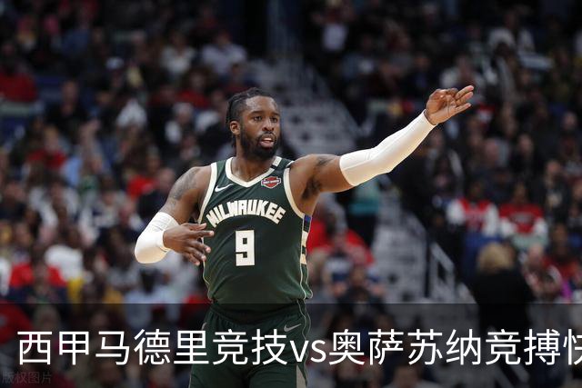 西甲马德里竞技vs奥萨苏纳竞搏快讯战术下西蒙尼的攻坚难题